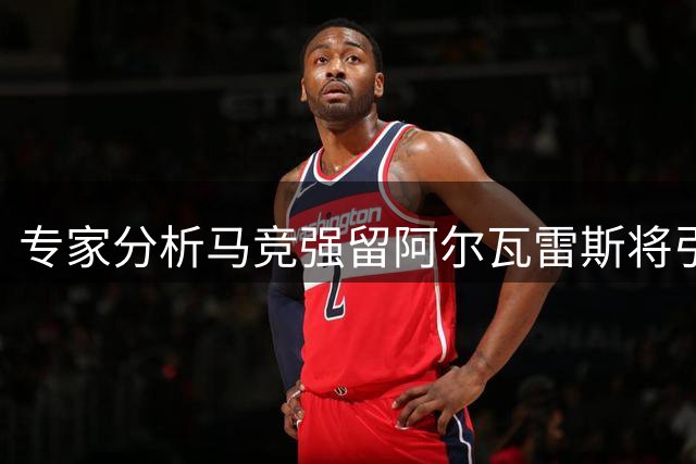 专家分析马竞强留阿尔瓦雷斯将引发后续隐患
