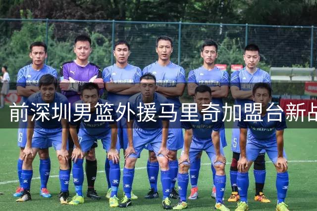 前深圳男篮外援马里奇加盟台新战神队