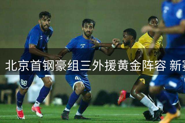 北京首钢豪组三外援黄金阵容 新赛季或将迎来王朝复兴