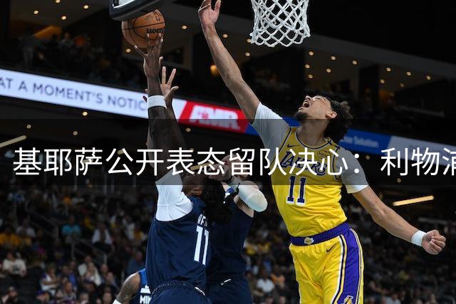 基耶萨公开表态留队决心：利物浦新赛季将是我的转折点