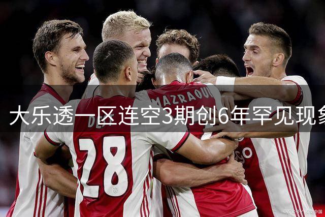 大乐透一区连空3期创6年罕见现象 下期或挑战历史纪录