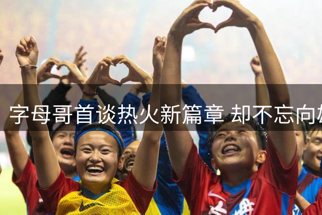 字母哥首谈热火新篇章 却不忘向雄鹿示好？
