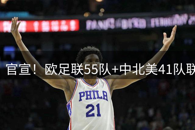 官宣！欧足联55队+中北美41队联合反对 因凡蒂诺圈钱计划彻底失败