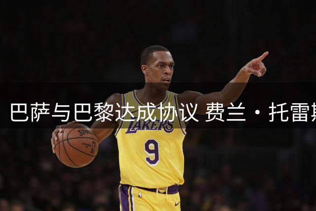 巴萨与巴黎达成协议 费兰·托雷斯5500万欧转会在即