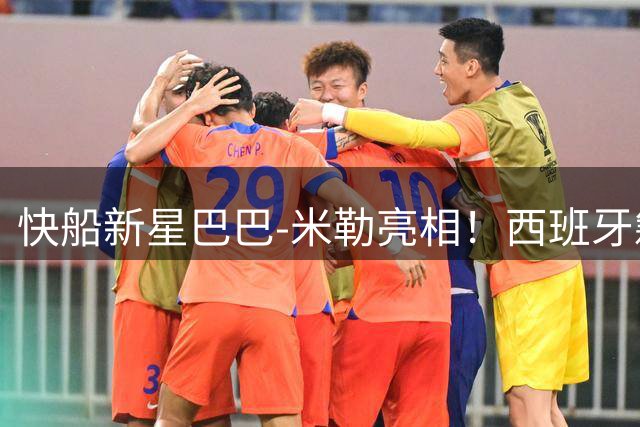 快船新星巴巴-米勒亮相！西班牙籍2米13锋线获4年合约