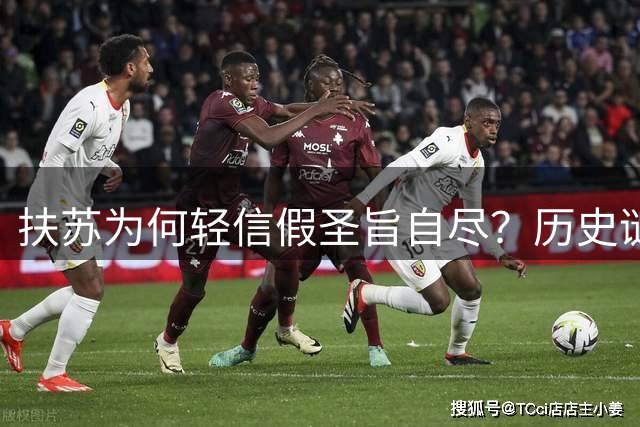 扶苏为何轻信假圣旨自尽？历史谜团背后的儒家伦理困局