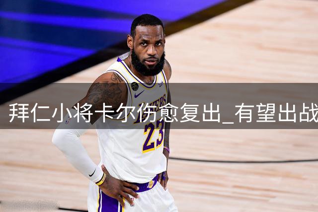 拜仁小将卡尔伤愈复出 有望出战德甲首轮赛事