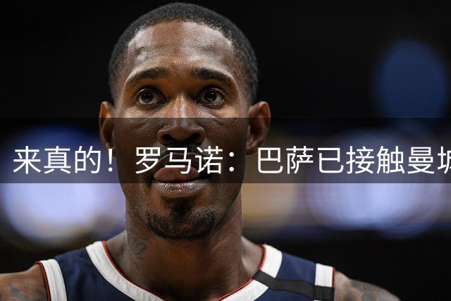 来真的！罗马诺：巴萨已接触曼城和罗德里，现在决定权在罗德里