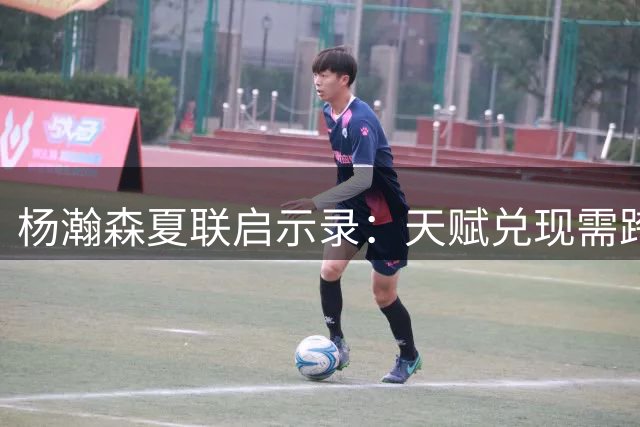 杨瀚森夏联启示录：天赋兑现需跨越 “慢热” 鸿沟