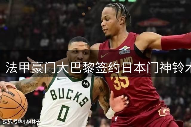 法甲豪门大巴黎签约日本门神铃木彩艳 转会费达3500万欧