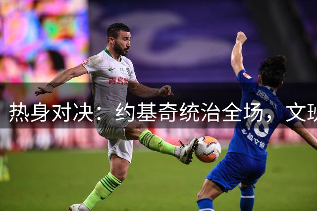 热身对决：约基奇统治全场，文班稍显黯淡