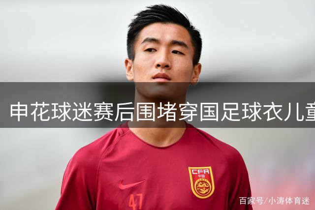 申花球迷赛后围堵穿国足球衣儿童 武磊紧急发声寻人