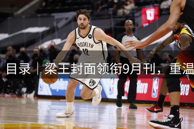目录｜梁王封面领衔9月刊，重温世锦赛热血瞬间