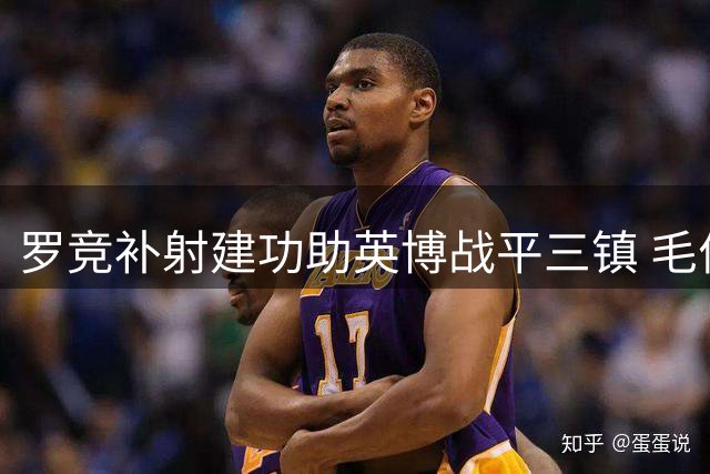 罗竞补射建功助英博战平三镇 毛伟杰精准传中造杀机