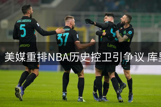 美媒重排NBA历史控卫引争议 库里距魔术师还差几座奖杯？