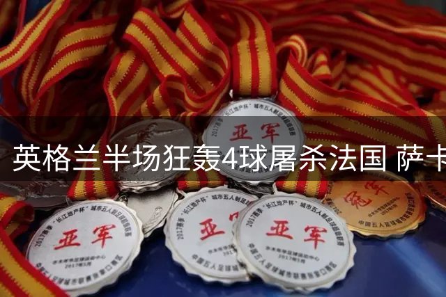 英格兰半场狂轰4球屠杀法国 萨卡双响赖斯传射建功