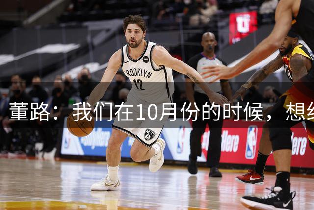 董路：我们在10月份的时候，想组织我们足球小将的14队去韩国