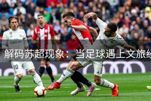 解码苏超现象：当足球遇上文旅经济，谁才是真正赢家？