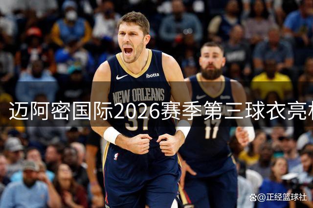 迈阿密国际2026赛季第三球衣亮相 灰白底色点缀亮眼撞色