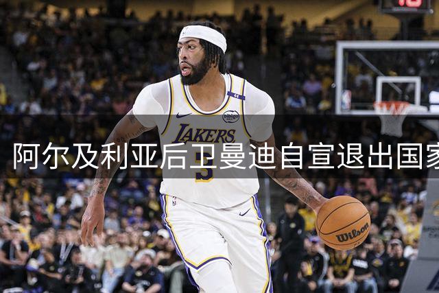 阿尔及利亚后卫曼迪自宣退出国家队，今夏世界杯曾被梅西踩到小腿