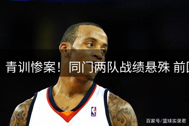 青训惨案！同门两队战绩悬殊 前国脚徐亮面色凝重 董路青训模式遭质疑