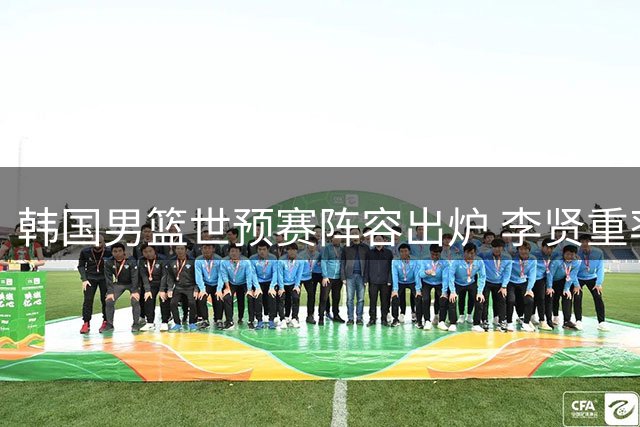 韩国男篮世预赛阵容出炉 李贤重率队出征
