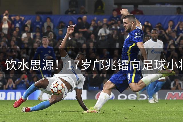 饮水思源！17岁邝兆镭向足球小将捐款6万元：感谢干爹董路培养我