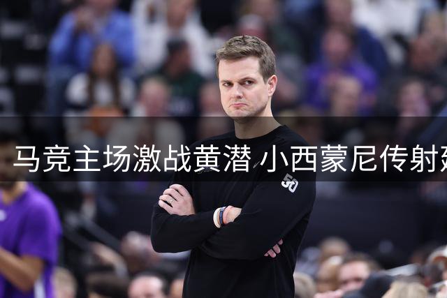马竞主场激战黄潜 小西蒙尼传射建功助球队2-2战平