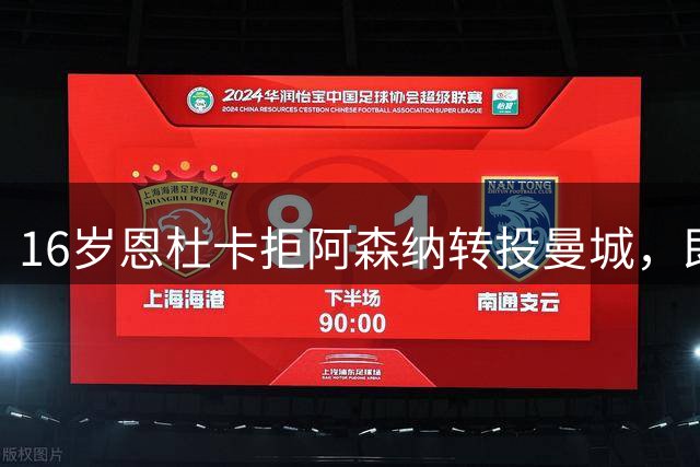 16岁恩杜卡拒阿森纳转投曼城，即将体检加盟