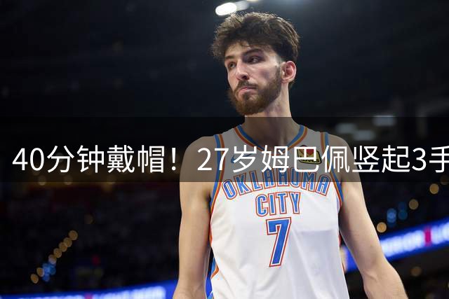 40分钟戴帽！27岁姆巴佩竖起3手指：评分10分 8万人狂欢 穆帅膜拜