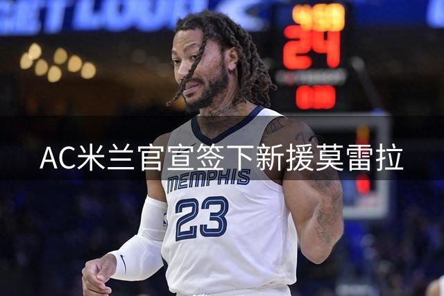AC米兰官宣签下新援莫雷拉