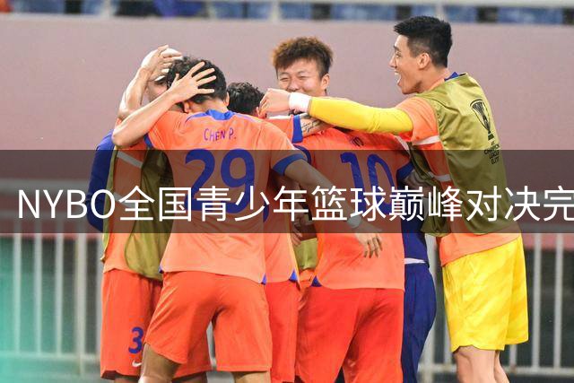 NYBO全国青少年篮球巅峰对决完整赛事录像全网首发